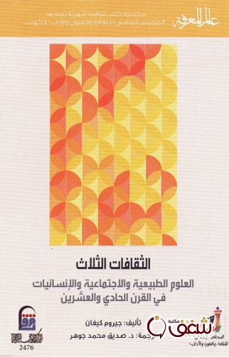 كتاب الثقافات الثلاث ؛ العلوم الطبيعية والاجتماعية والإنسانيات في القرن الحادي والعشرين للمؤلف جيروم كيغان2